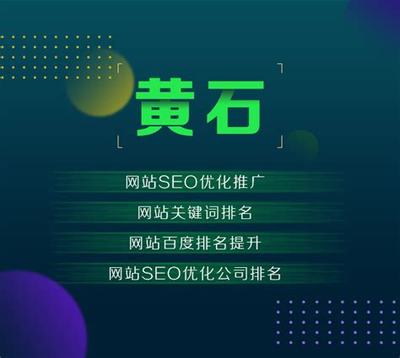 黄石seo优化推广价格详解:seo排名优化推广报价|2024年06月更新