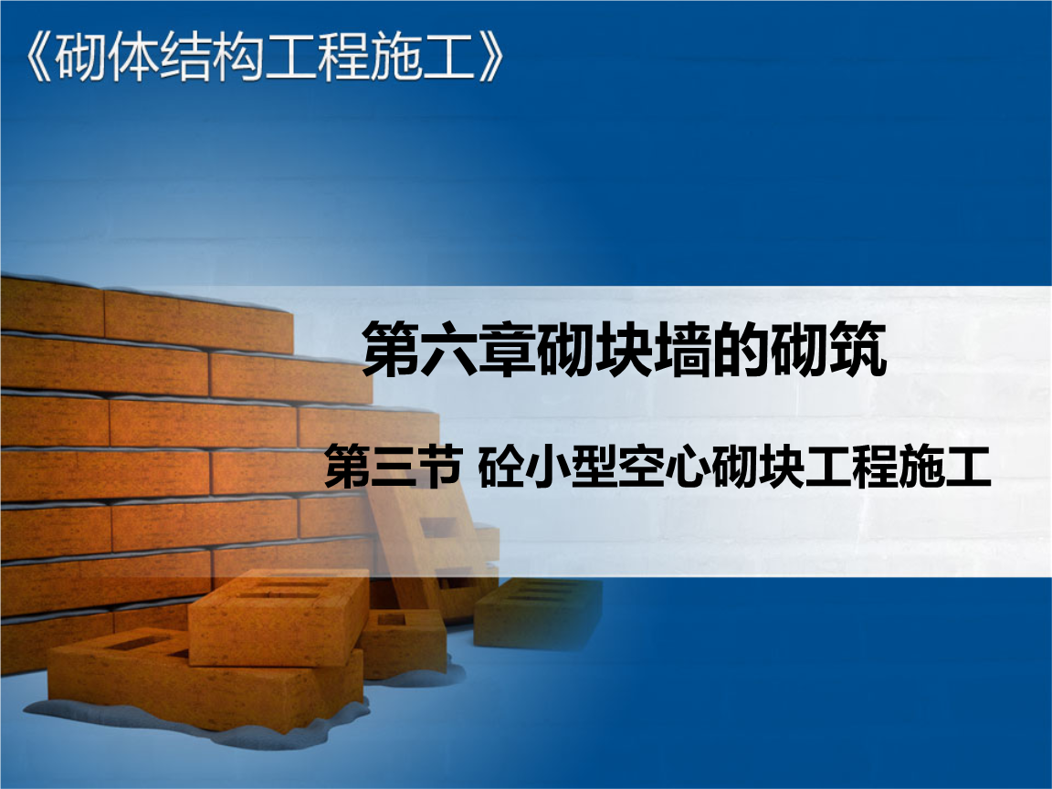 砌塊墻在砌筑時(shí)質(zhì)量要求有哪些 結(jié)構(gòu)污水處理池設(shè)計(jì) 第4張