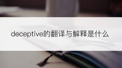 self deceptive翻译