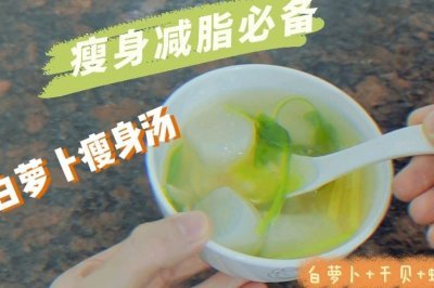 白萝卜汤减肥吗
