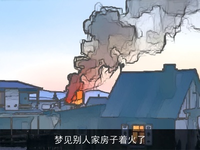 梦见别人家房子着火