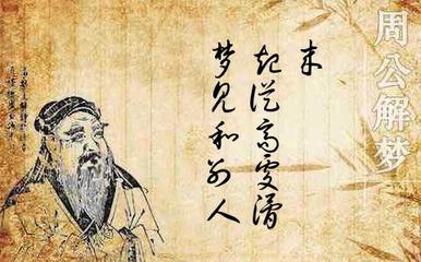 周公解梦梦见和面