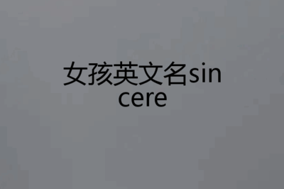 sin开头的英文名