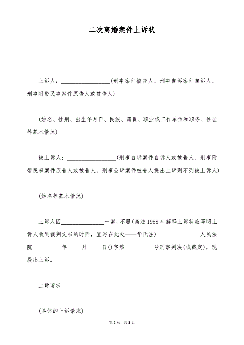 离婚案件上诉状