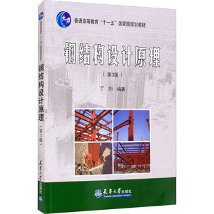 鋼結構設計原理電子版教材百度網盤（鋼結構設計原理與設計原理相關的百度網盤資源信息） 北京鋼結構設計 第1張