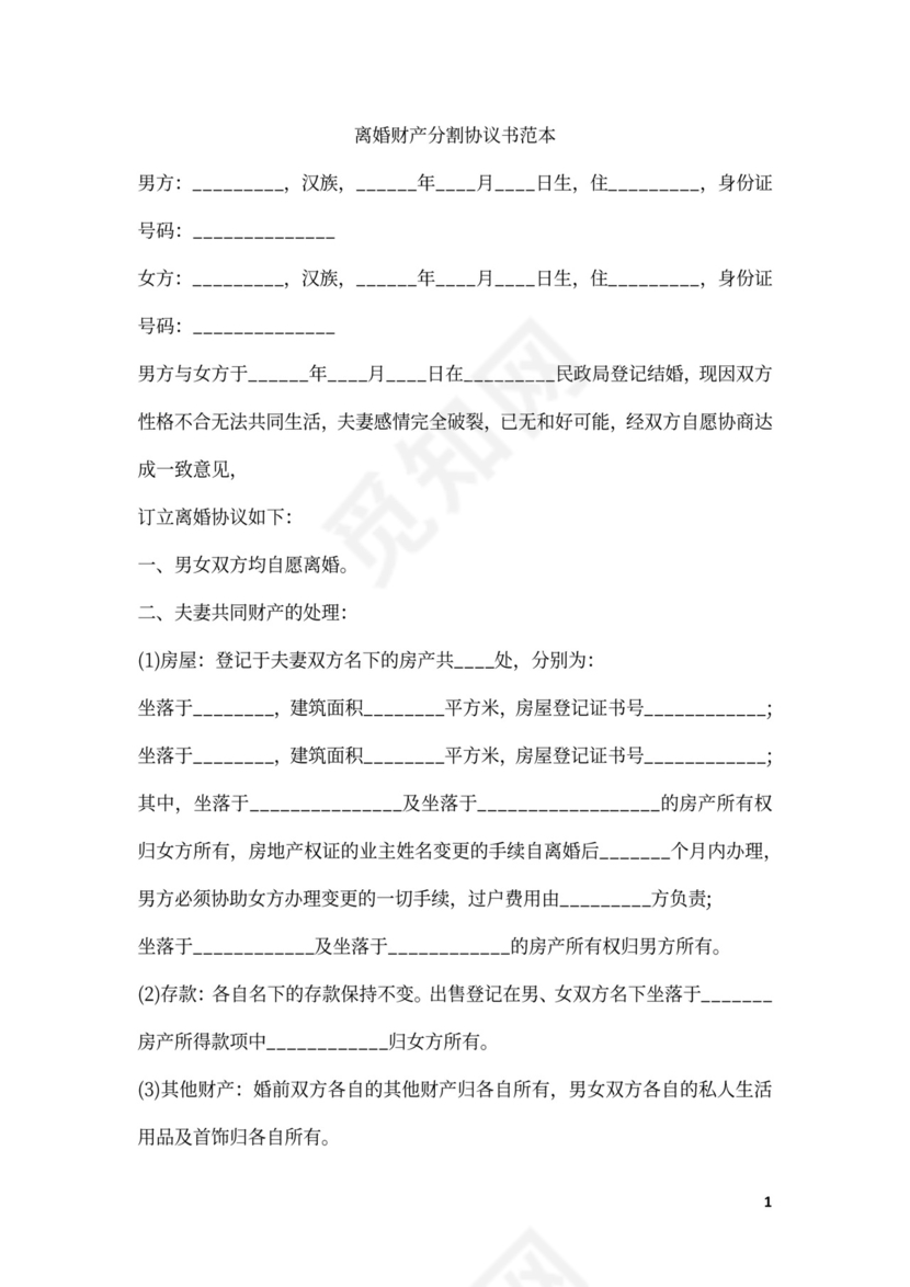 财产分割协议书范本
