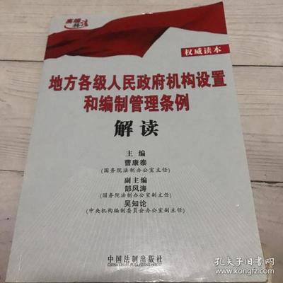 地方各级人民政府机构设置和编制管理条例