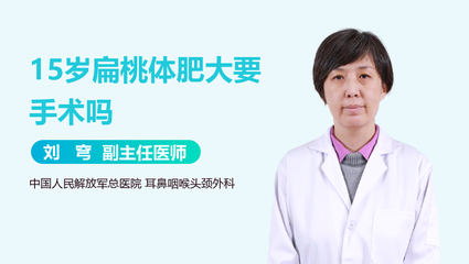 怎么治疗扁桃体肥大