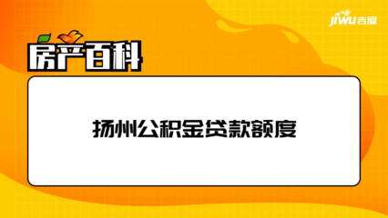 扬州公积金贷款利率