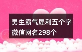 带福字的霸气网名