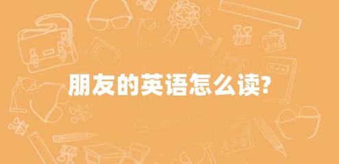 friends英语怎么读谐音