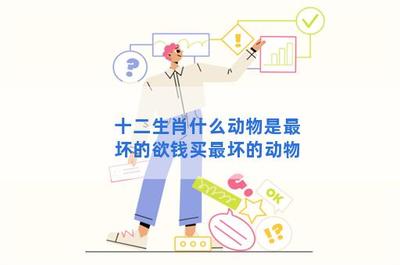 十二生肖最坏的动物