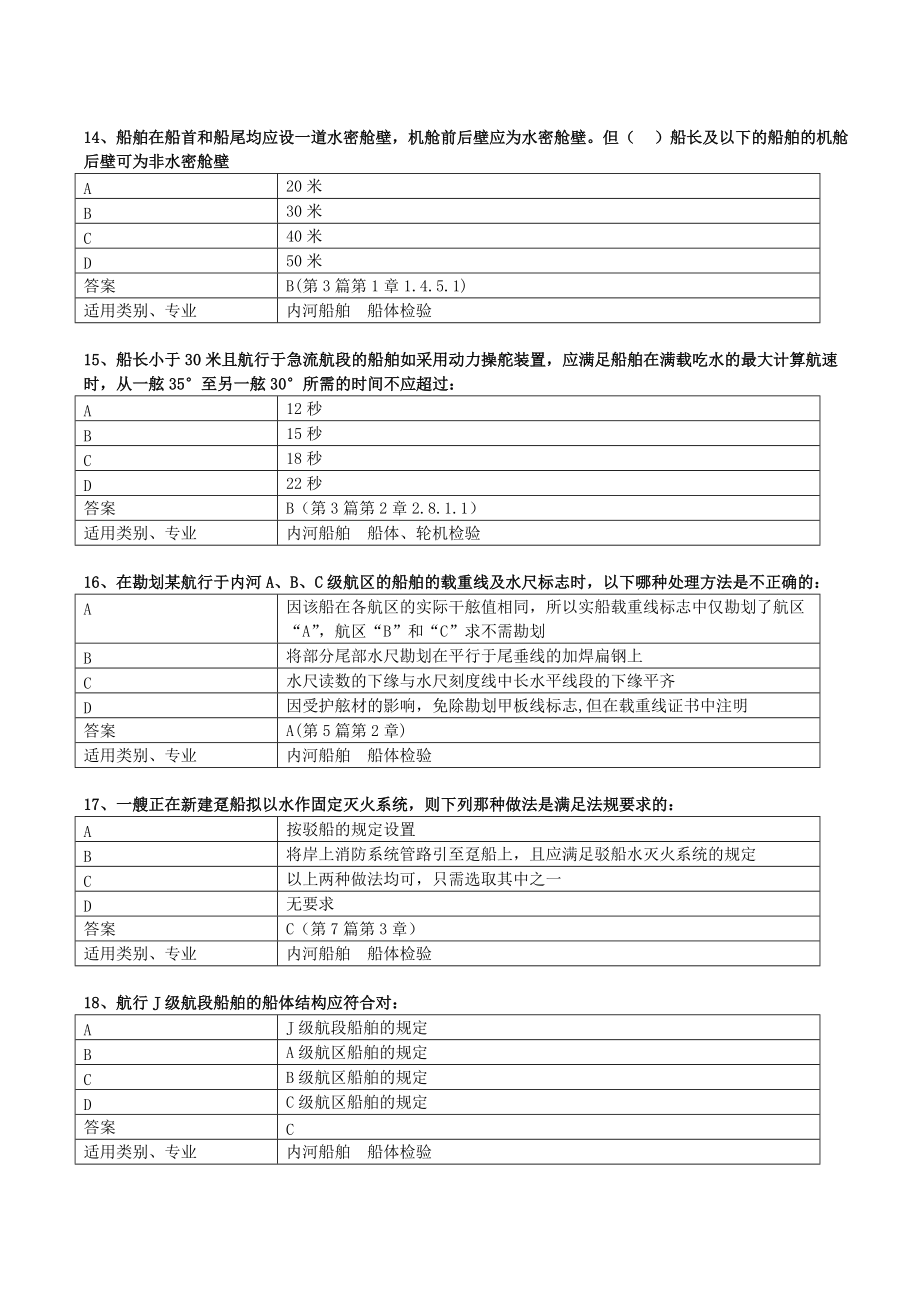 c级注册验船师考试题库