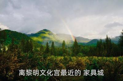 离我最近的家具城
