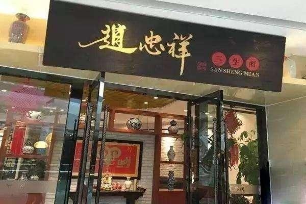 带薯字的店名