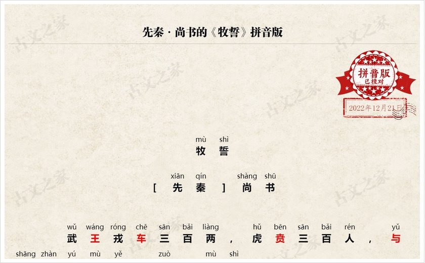 牧誓文言文及翻译