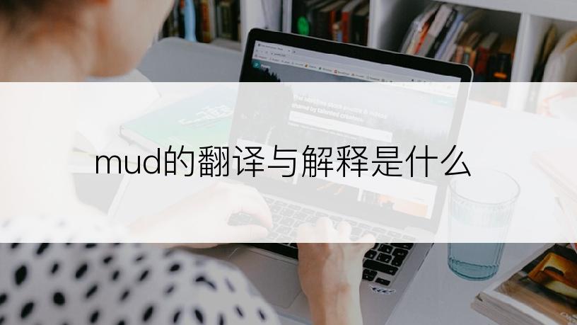 mud的中文翻译是什么
