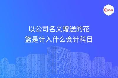 花篮费计入什么科目