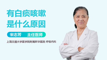咳嗽带白痰是什么原因