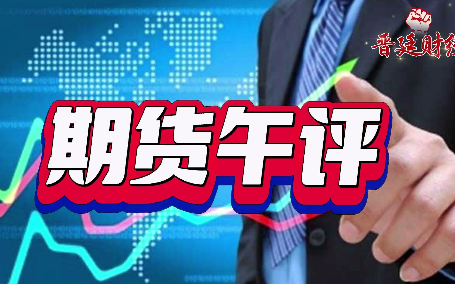 恒指期货技术面转强，地缘政治与国内监管成市场博弈核心