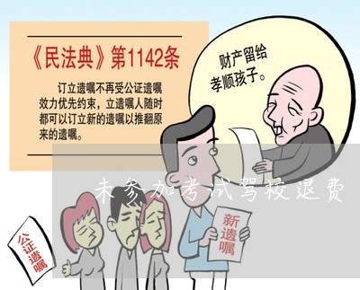 驾校退钱法律规定