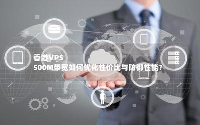 香港 VPS 系统优化的性能指标分析