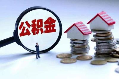 北京市公积金贷款政策