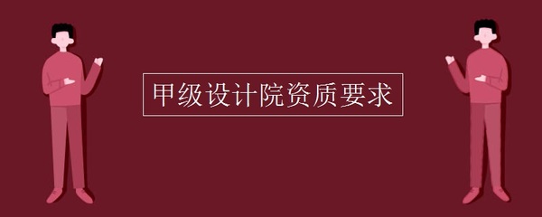 設(shè)計(jì)院甲級(jí)資質(zhì)要求（設(shè)計(jì)院甲級(jí)資質(zhì)所需設(shè)備清單，設(shè)計(jì)院甲級(jí)資質(zhì)評(píng)審流程） 鋼結(jié)構(gòu)門(mén)式鋼架設(shè)計(jì) 第2張