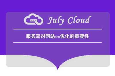 服务器对网站seo优化的重要性