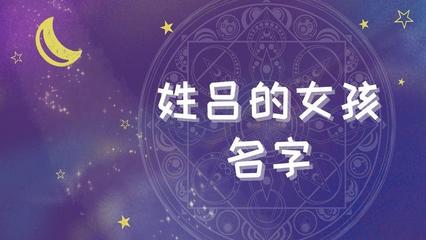 吕姓起名