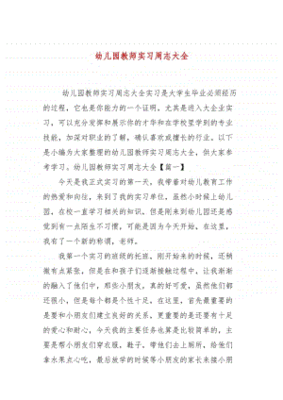 幼师周记50篇