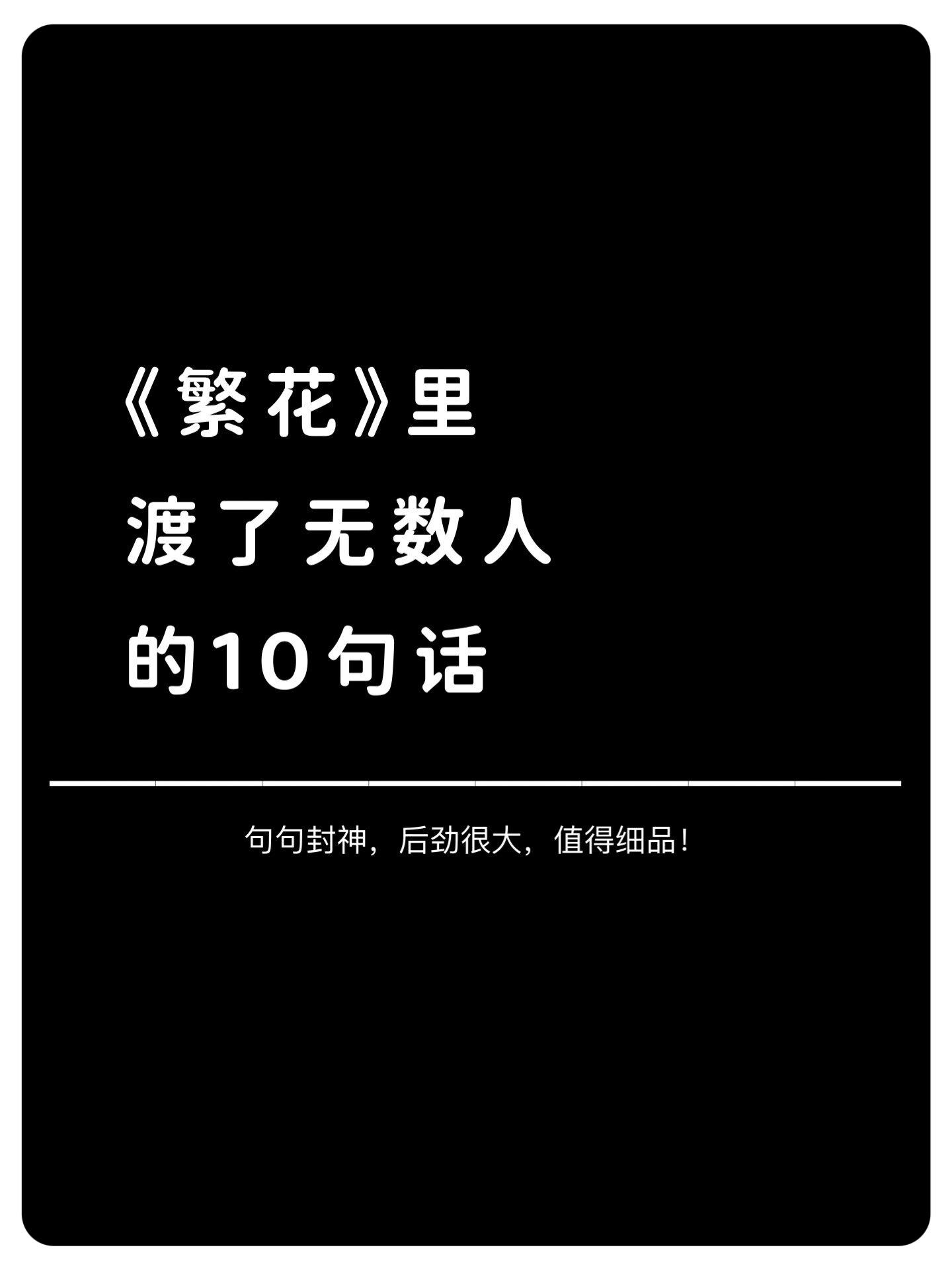 繁花最佳替代词短句
