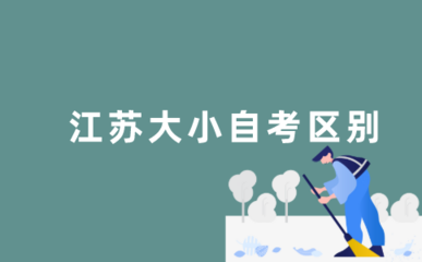终于把江苏大自考和小自考的区别讲清楚了！