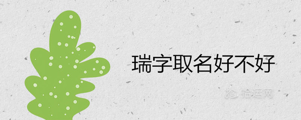瑞字的含义取名怎么样