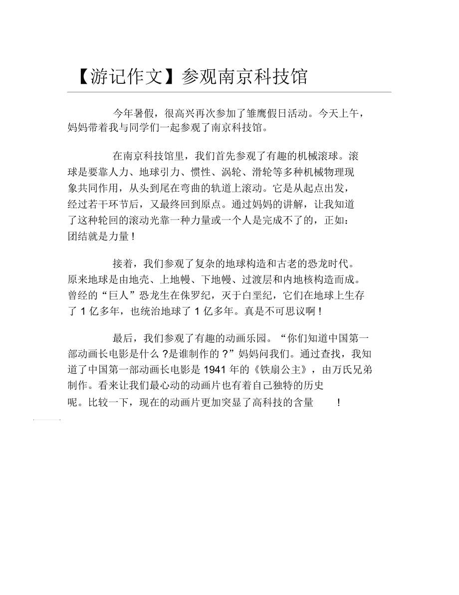 参观科技馆作文400字三年级暑假怎么