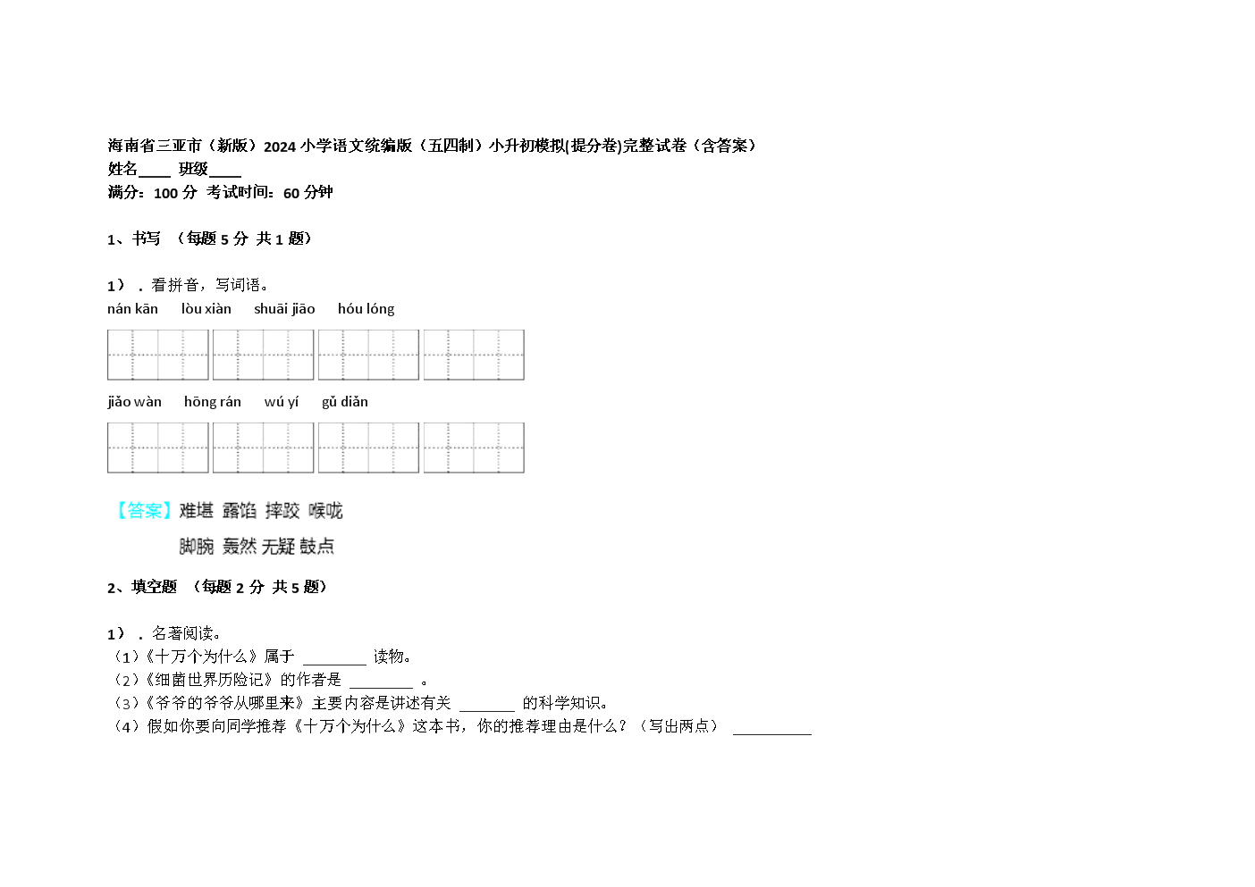 2020海南小升初语文模拟试卷