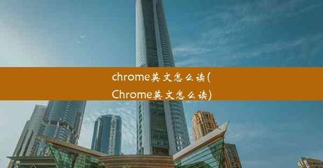 chore用英语怎么读