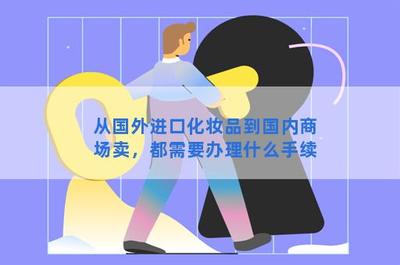 卖化妆品需要什么手续