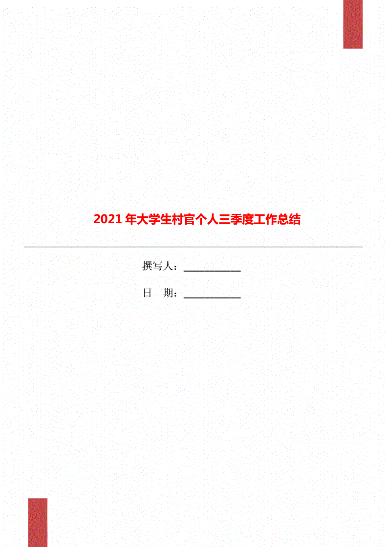 公文三季度总结模板图片