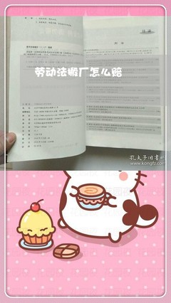 搬厂劳动法应怎么赔偿