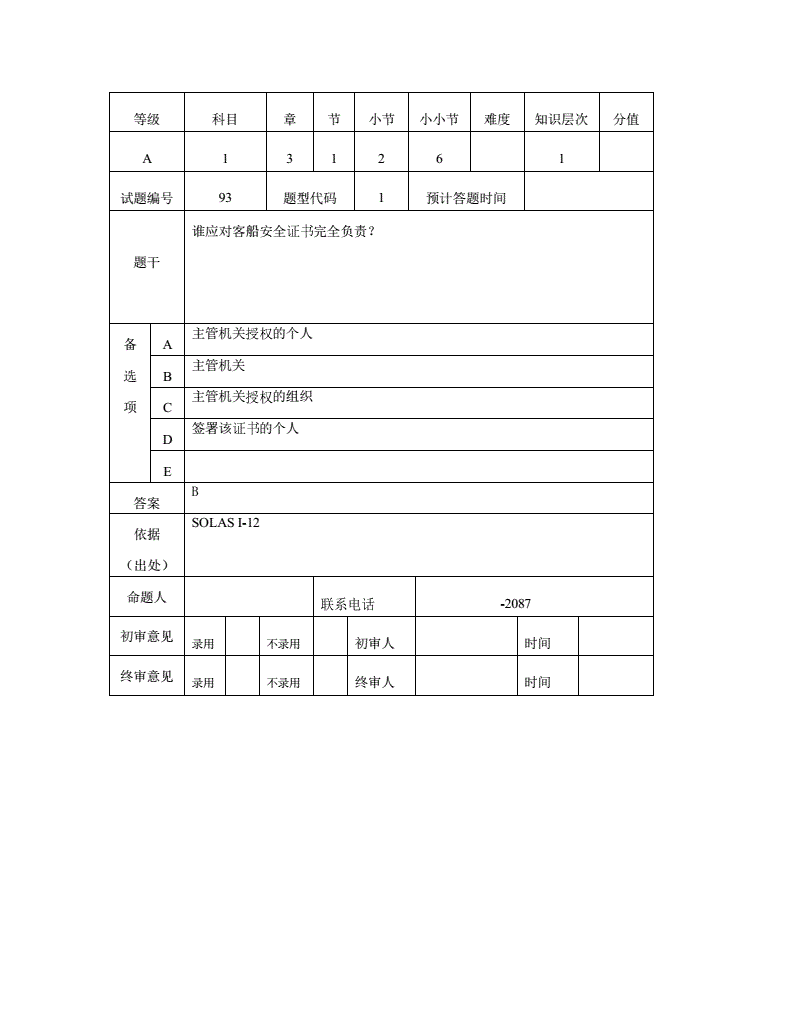 2022c级验船师考试题库