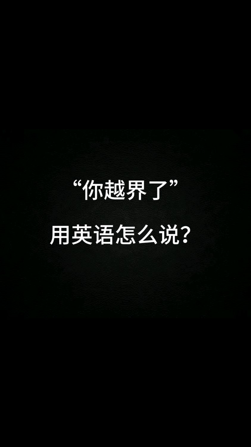越界英文怎么说