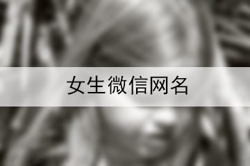 微信女网名两个字