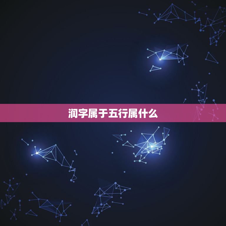 润的五行属什么