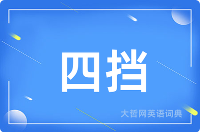挡 翻译