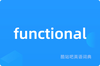 functional的反义词
