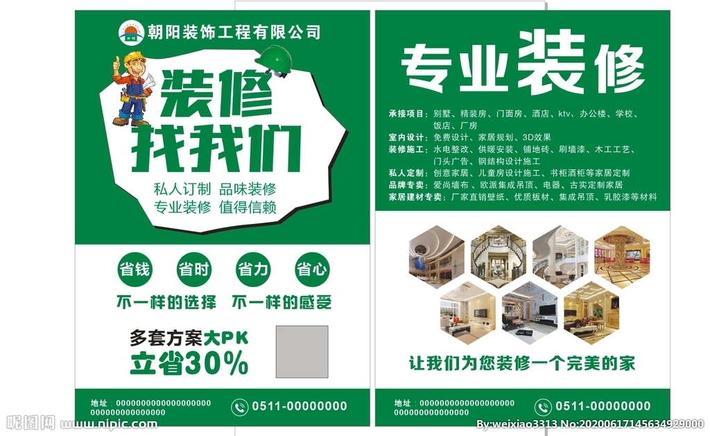 承接装修活广告怎么写