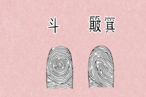 手指十个斗的男人命运