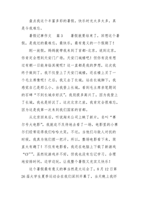 暑假记事周记800字作文怎么写