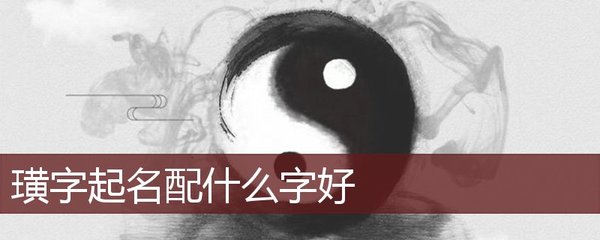 璜字可以取名吗